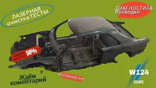 #Mercedes-Benz# W124 ЛАЗЕР и ПРОВОДКА #12