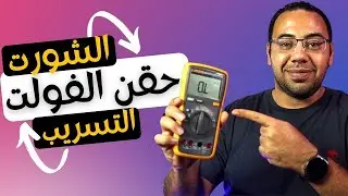 تعلم صيانة الجوالات - الشورت والتسريب وحقن الفولت
