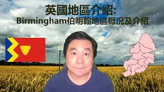 10/08/2020 BNO移居英國手冊之地區介紹: 英國Birmingham伯明翰地區概況及介紹