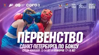 Первенство Санкт-Петербурга по боксу среди юношей 13-14 лет и юниоров 17-18 лет. День 1.