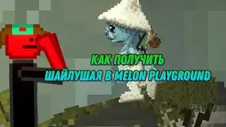 😱как получить ШАЙЛУШАЯ в мелон плейграунд 😱