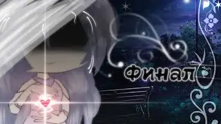 ♡~ Мой Парень Вампир ~♡ [ Gacha Life ]💢 | ФИНАЛ |💢