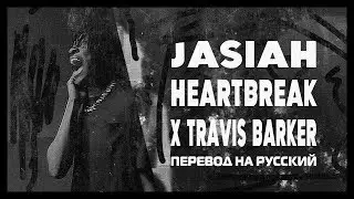 JASIAH x TRAVIS BARKER - HEARTBREAK/РАЗБИТОЕ СЕРДЦЕ // ПЕРЕВОД