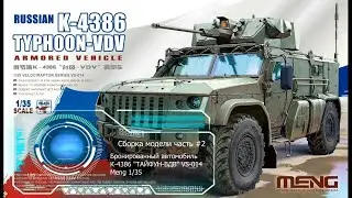 Сборка модели Тайфун ВДВ 