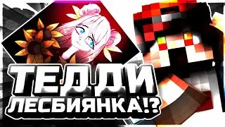 #ИНТЕРВЬЮсТЕДДИ