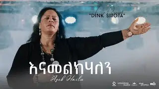 እናመልክሃለን by Azeb Hailu አዜብ ሀይሉ - Live Concert 