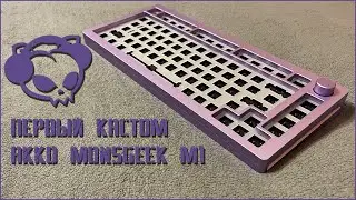 СОБИРАЮ КАСТОМ НА БАЗЕ Akko Monsgeek M1