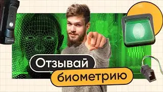 Руки прочь: как отозвать согласие на обработку биометрии