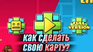 КАК СДЕЛАТЬ СВОЮ КАРТУ В ГЕОМЕТРИ ДЕШ | КАК СДЕЛАТЬ КАРТУ В Geometry dash | КАК ВЫЛОЖИТЬ КАРТУ В GD