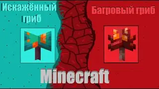 Как построить Багровый гриб & Искажённый гриб в Minecraft