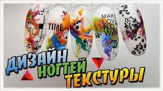 ДИЗАЙН НОГТЕЙ 2021 / Фантазийные текстуры на ногтях пошагово МК
