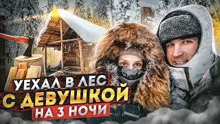УЕХАЛ в лес с ДЕВУШКОЙ на 3 НОЧИ. Часть 1. Добрые походы.