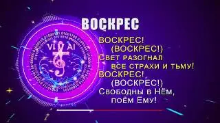 ВОСКРЕС - триумф воскресения в христианской песне