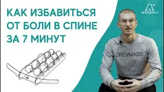 Как избавиться от боли в спине за 7 минут в день, занимаясь на массажере для спины Древмасс