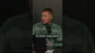 Про личные границы