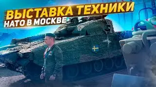 Выставка техники НАТО в Москве