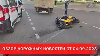 Обзор дорожных новостей от 04.09.2023 | Зона Х