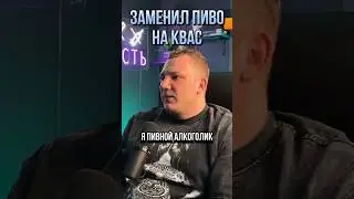 Заменил пиво на квас. Почти помогло