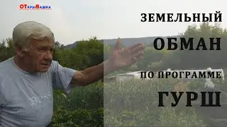 ЗЕМЕЛЬНЫЙ ОБМАН по программе ГУРШ