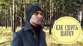 Как сшить шапку