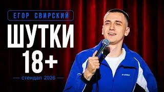 Егор Свирский - Шутки 18+ | СТЕНДАП 2026