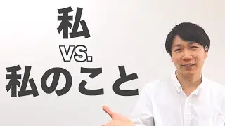 「私」と「私のこと」の違い/The Difference between 