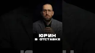 Юрин в отставке #Коррупция #Удмуртия #КоррупцияВРоссии
