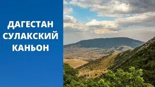 Дагестан  Сулакский каньон