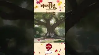 ऐसी वाणी बोलिए मन का आपा खोये।  औरन को शीतल करे, आपहुं शीतल होए।