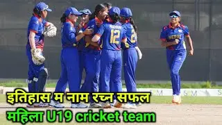 इतिहास म नाम रच्न सफल महिला U19 Cricket Team