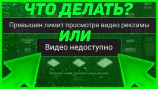 |🤔|ЧТО ДЕЛАТЬ ЕСЛИ НЕ РАБОТАЕТ РЕКЛАМА В БЛОК СТРАЙК|🤡|ПРЕВЫШЕН ЛИМИТ ПРОСИОТРА РЕКЛАМЫ|Block Strike