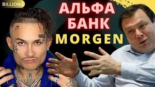 Михаил Фридман и MORGENSHTERN. Сколько заработал Альфа банк на рекламе с Моргенштерн? Миллиарды