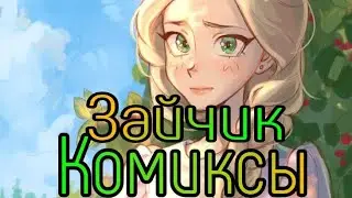 •| Антон а у тебя есть Телочка...|• Озвучка комиксов по Зайчику (Tiny Bunny)
