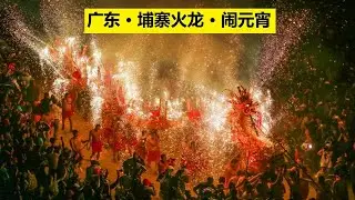 🔴埔寨火龙现场，广东丰顺埔寨元宵节烧火龙，国家级非物质文化遗产，⭐️埔寨火龙 是广东省丰顺县埔寨镇村民闹元宵的独特传统节目，有着悠久的历史。✳️😄🌍