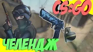 CS:GO || Пистолет челенж