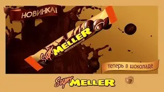 Меллер каков он на самом деле?