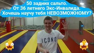 Невозможное от 36 летного экс Инвалида - 50 задних сальто!