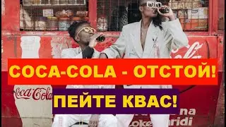 Coca-Cola - отстой! Пейте Квас! Авторский инструментал SaAnVi.