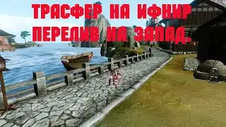 ArcheAge. Перелив На Ифнир. Планы На Ближайший Месяц.