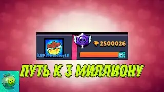 АПНУЛ 2,5 МИЛЛИОНА КУБКОВ В ЛЕМОН БОКС!! ПУТЬ К 3 МИЛЛИОНАМ!? | Lemon Box