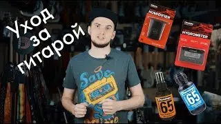 Как ухаживать за гитарой?