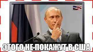 ЭТО ЗАПРЕТИЛИ ПОКАЗЫВАТЬ В США: Самая антиамериканская речь Путина!!!  2016, СЕГОДНЯ