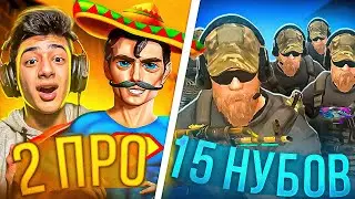 2 ЛЕГЕНДЫ ПРОТИВ 15 НУБОВ в STANDOFF 2!