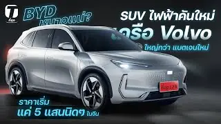 BYD หนาวแน่? SUV ไฟฟ้าคันใหม่เครือ Volvo ใหญ่กว่า แบตเจนใหม่ ราคาเริ่มแค่ 5 แสนนิดๆ ในจีน - [ที่สุด]