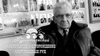 Никопольское месторождение марганцевых руд