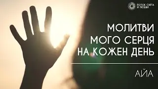 МОЛИТВИ  МОГО  СЕРЦЯ НА КОЖЕН ДЕНЬ