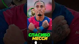 🤯😱 How Messi Saved Raphinha's Career 