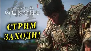 СМОТРИМ НОВИНКУ! Black Myth Wukong НАЧАЛО!
