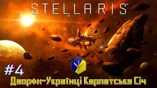 STELLARIS Дворфи-Українці Карпатська Січ Генетичний Ящик Пандори - Серія #4