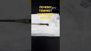 Почему темнеет моторное масло